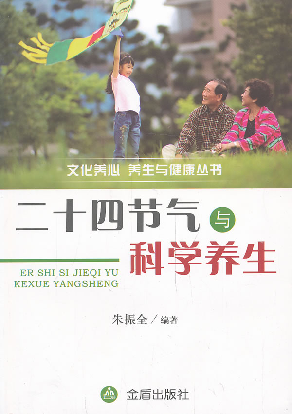 二十四节气与科学养生 朱振全