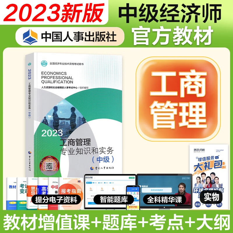 【官方授权】中级经济师2023教材 经济