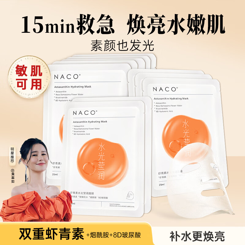 NACO虾青素面膜水光补水保湿淡黄提亮面部保湿补水2盒