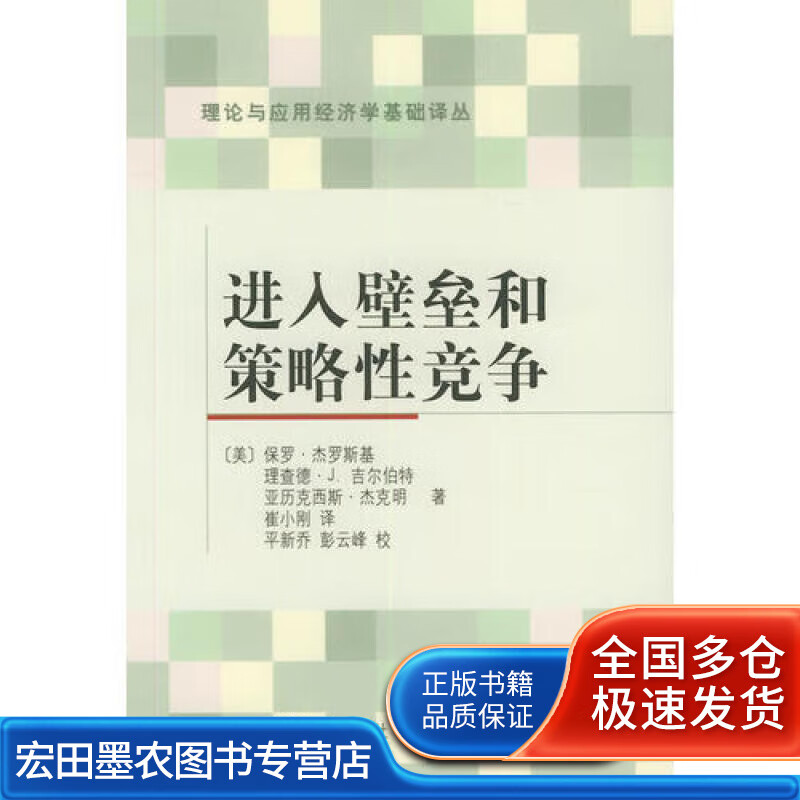 进入壁垒和策略性竞争 理论与应用经济学基础译丛【正版好书,下单速发