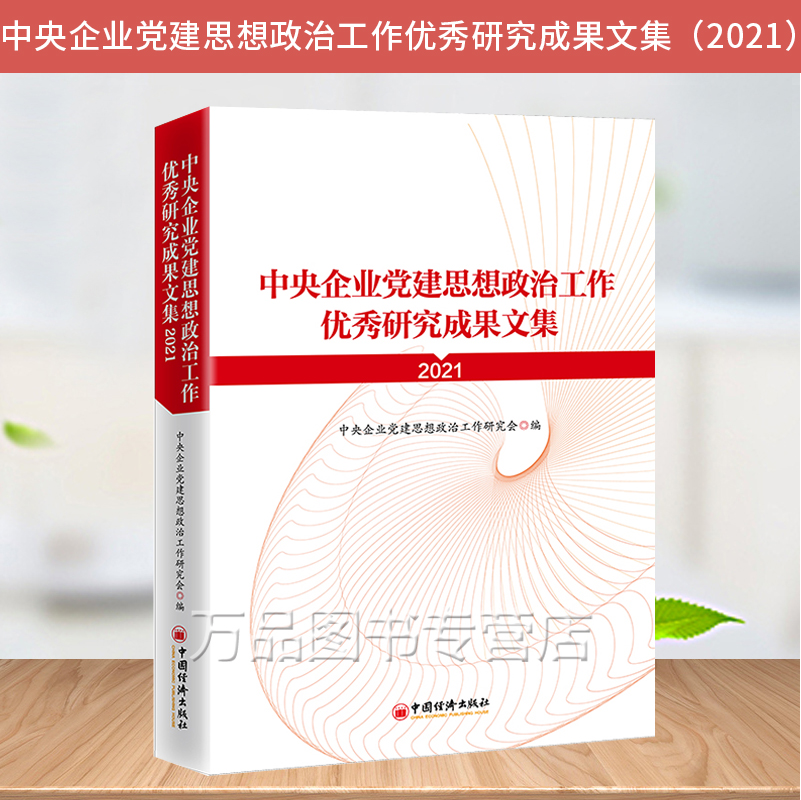 2021中央企业党建思想政治工作优秀研究成果文集 收录的32篇优秀研究成果 党建 中央企业党建思想政治工作研究会 编 9787513668354