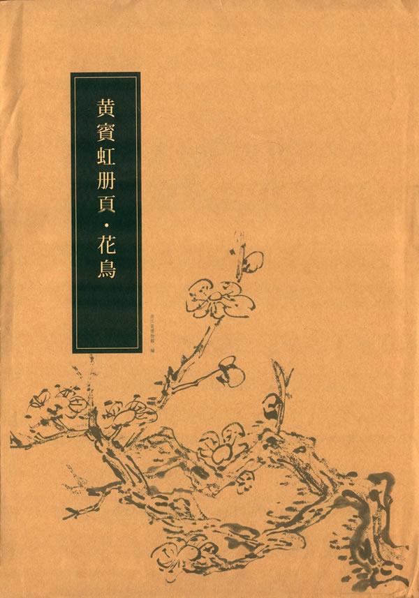 黄宾虹册页花鸟