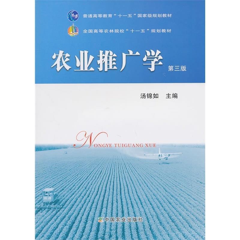 农业推广学 汤锦如 主编【正版书】