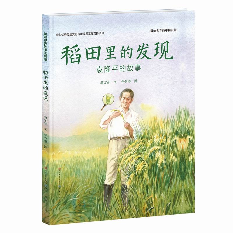 稻田里的发现：袁隆平的故事（介绍关于杂交水稻的科学知识，百班千人“红色主题”图书，影响世界的中国贡献，小学一二年级）