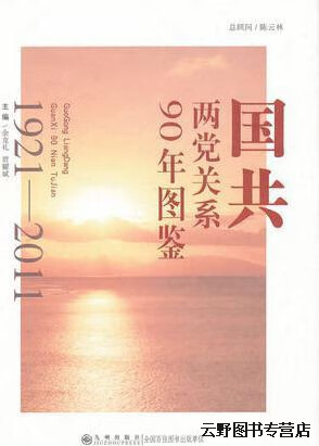 国共两党关系90年图鉴(1921-2011),余克礼,贾耀斌编,九州出版社