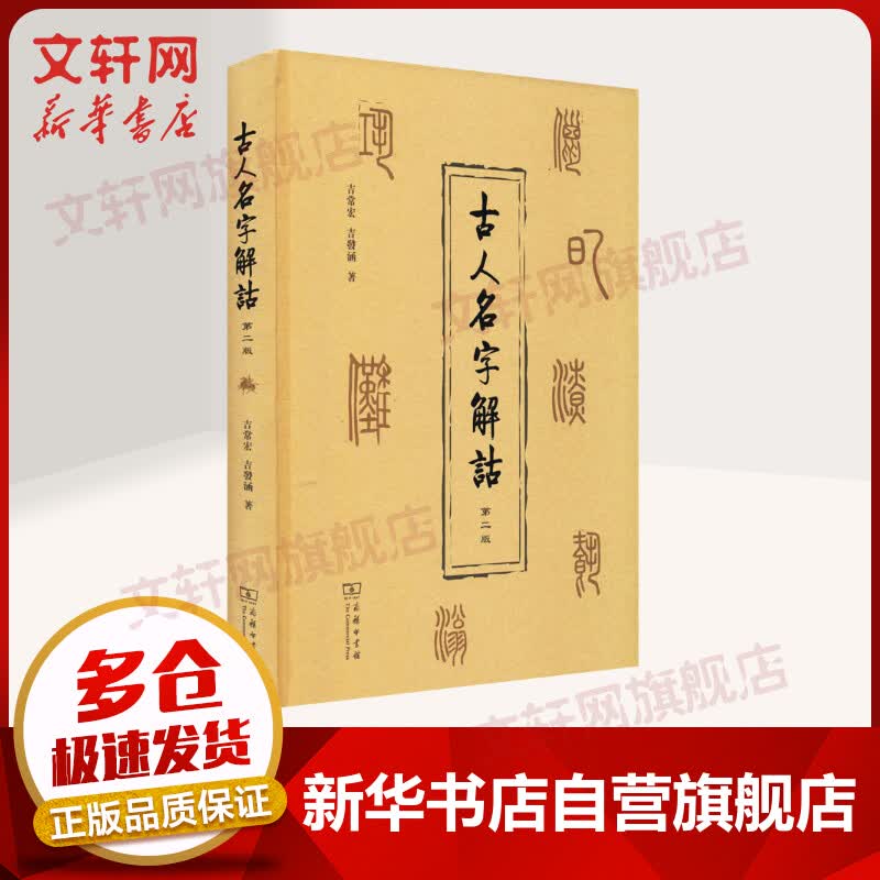 古人名字解诂 第二版 图书