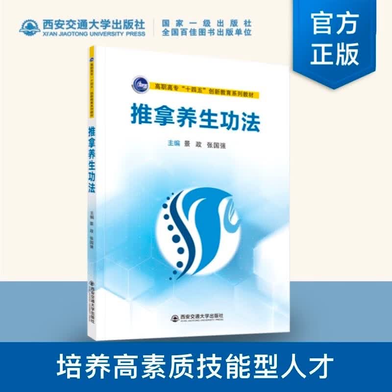 推拿养生功法 景政