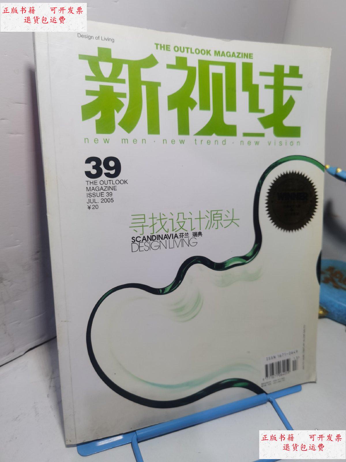 【二手9成新】新视线 2005年 总第39期