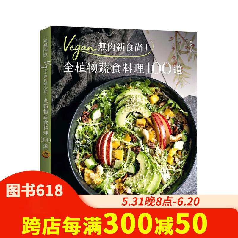 全植物蔬食料理100道 原版中文繁体餐饮生活美食 恩槿