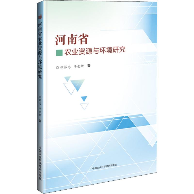 河南省农业资源与环境研究