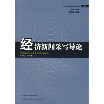 经济新闻采写导论【正版图书】