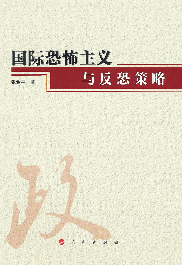 国际恐怖主义与反恐策略 张金平著【正版】