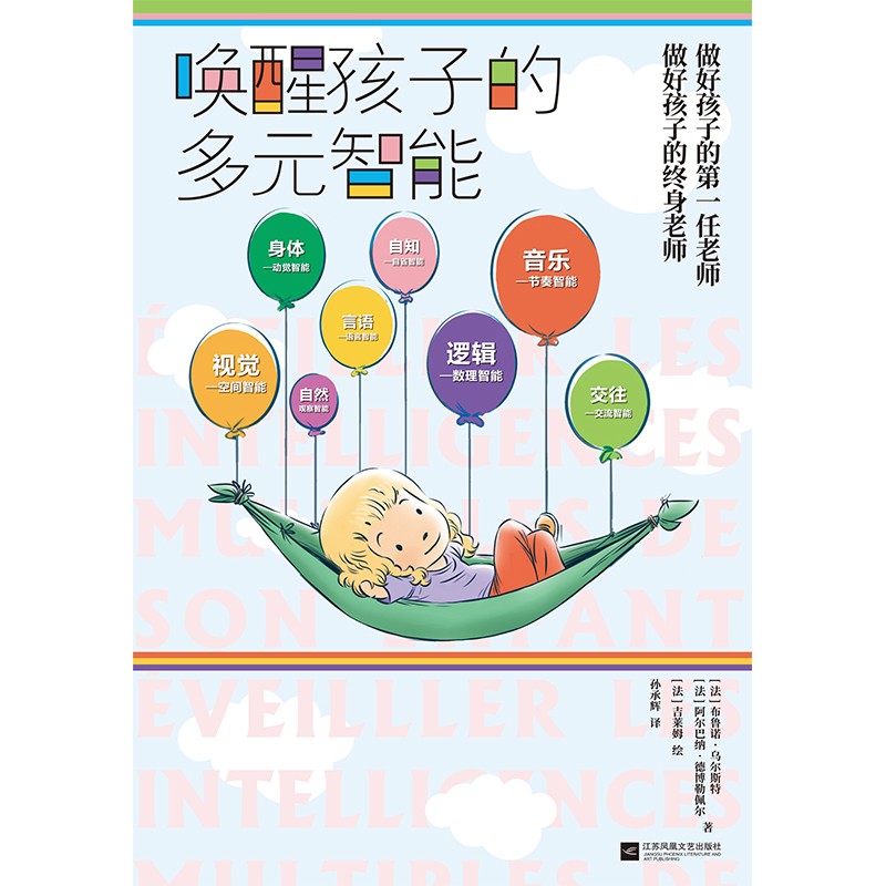 唤醒孩子的多元智能详情图