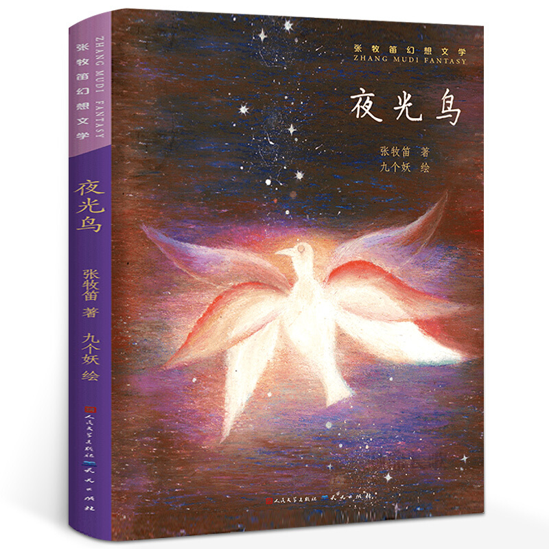 百班千人35期 夜光鸟三年级 张牧笛幻想中国儿童文学 小学生课外阅读