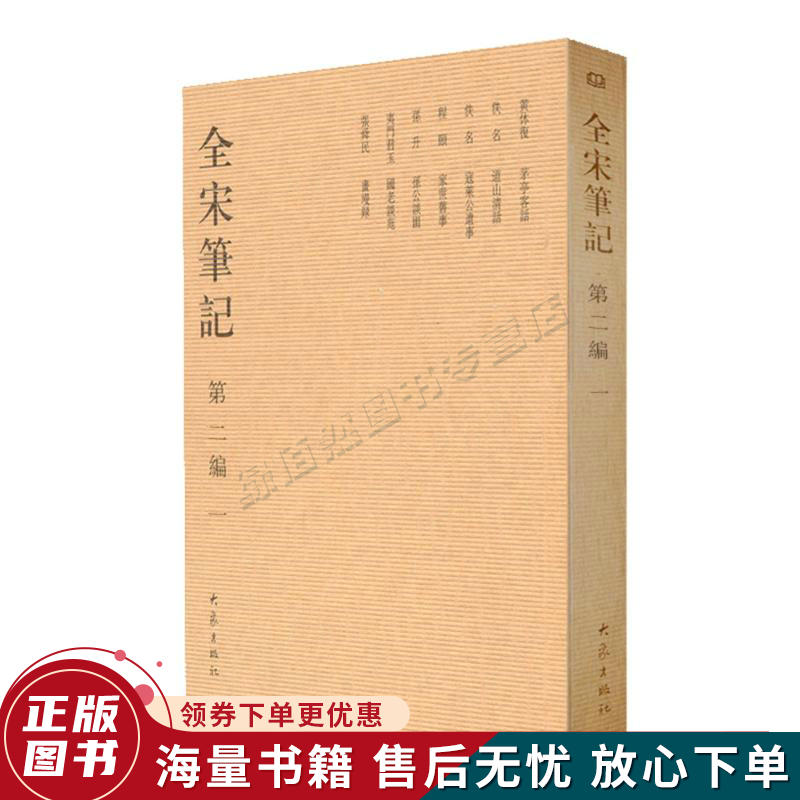 全宋笔记第2编1