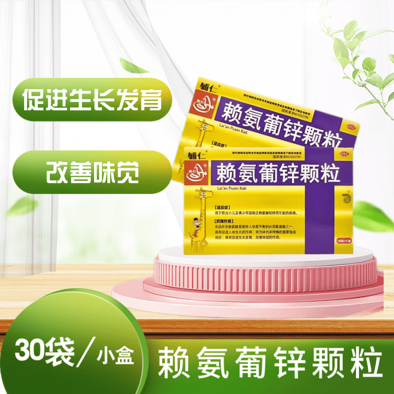 辅仁 赖氨葡锌颗粒 0.