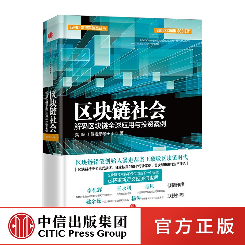 区块链社会：解码区块链应用与投资案例 中信出版社图书