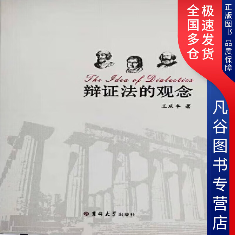 【正版书】辩证法的观念