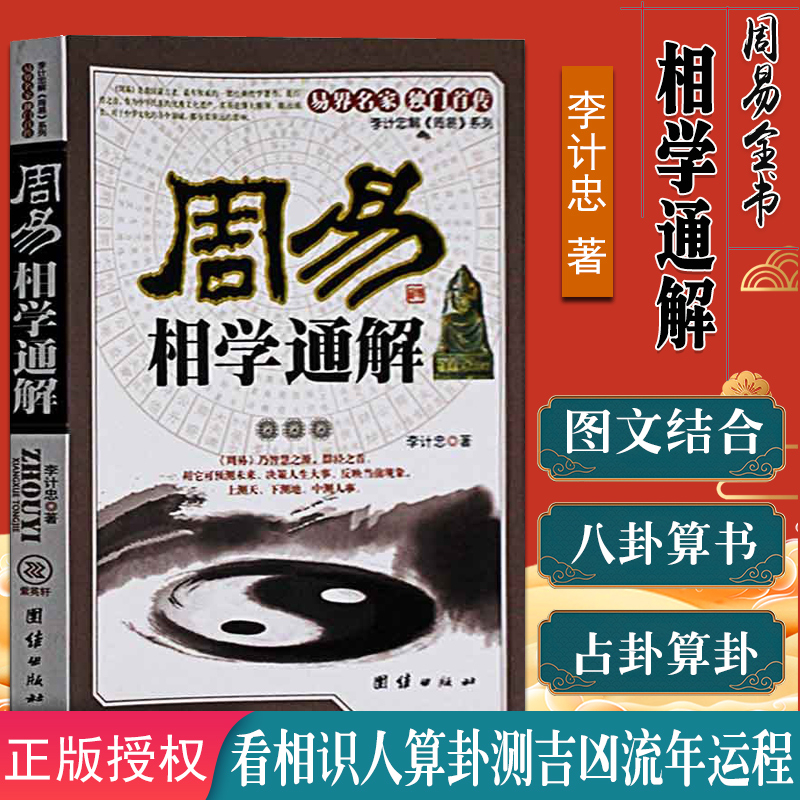 周易相学通解 看相识人算卦测吉凶断阴阳流年运程 周易易经五行面相学知识书籍 周易入门算卦周易占补