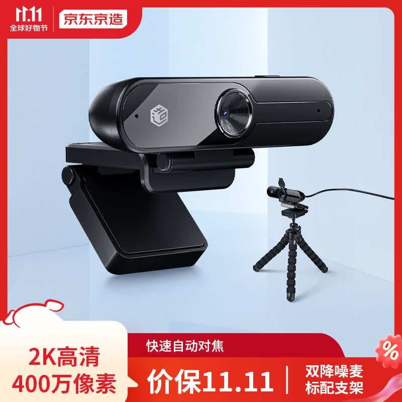 京东京造 2K高清电脑摄像头USB400万像素内置双降噪麦克风配三脚支架【AF自动对焦款】怎么样,好用不?