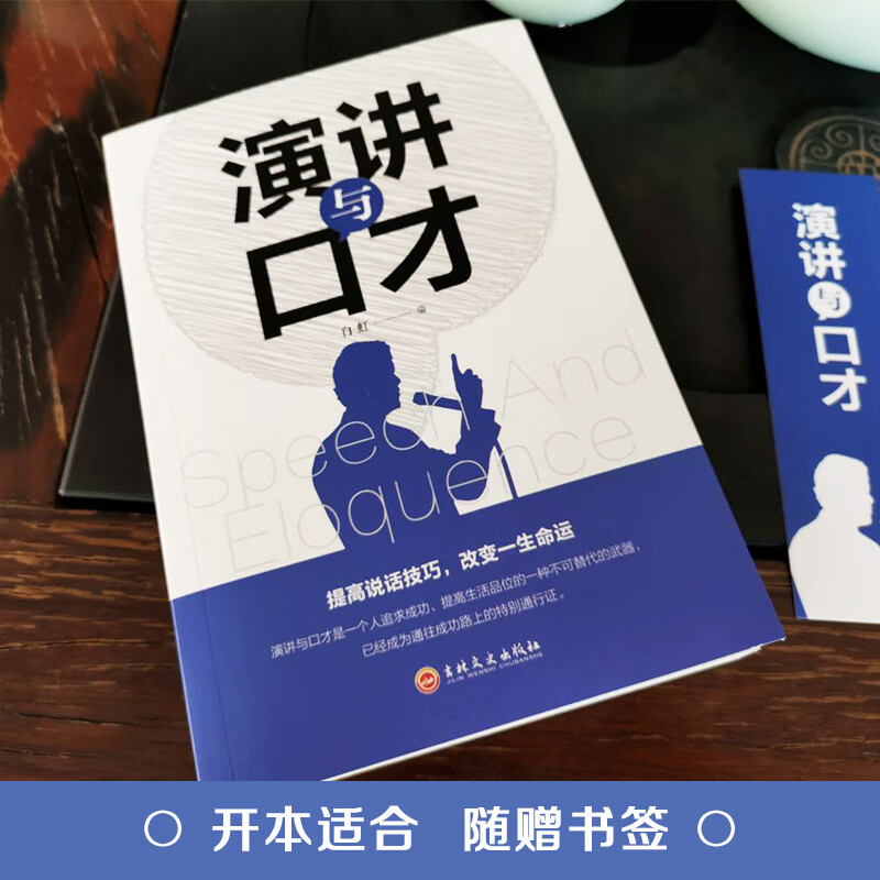 演讲与口才书口才技巧说话艺术成功励志跟高情商聊天术演讲与口才教程
