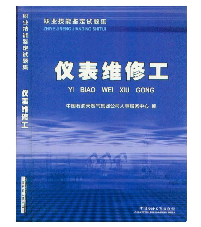 正版现货 职业技能鉴定试题集 仪表维修工 2005年5月版 中国石油大学出版社