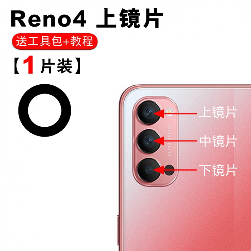 赫苛阁  适用OPPO Reno4后置摄像头玻璃镜片 Reno4Pro照相机镜面 4se镜头盖 【Reno4】上镜片1个 胶+刀片+布