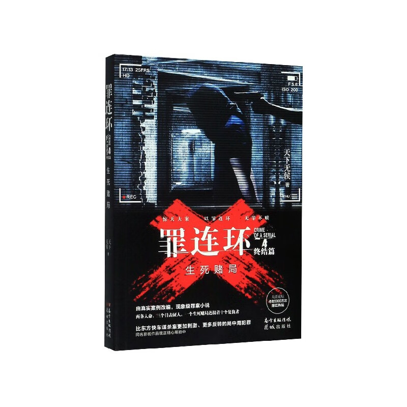 【正版现货】罪连环(4生死赌局终结篇)