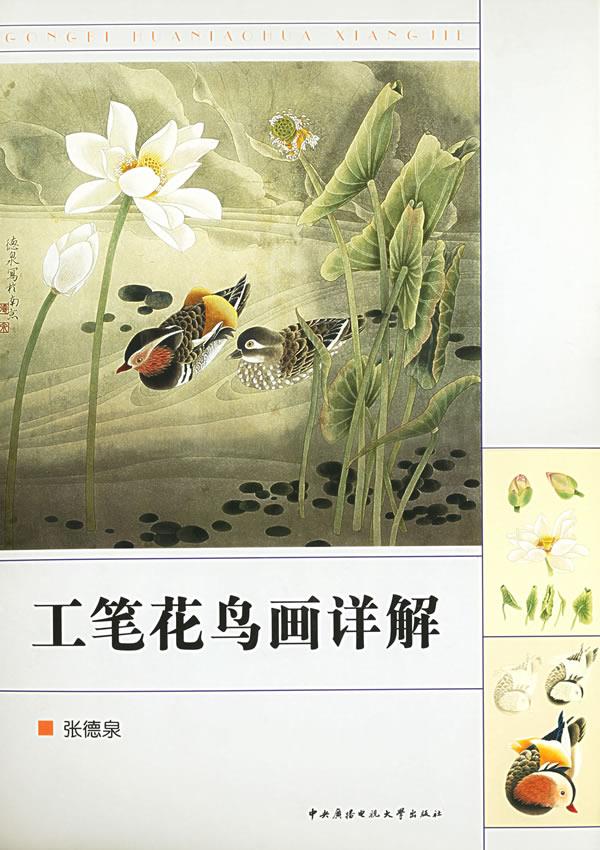 工笔花鸟画详解【正版图书】