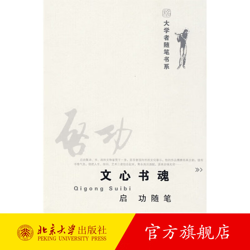 大学者随笔书系—文心书魂  启功随笔 北京大学旗舰店正版