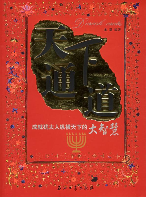 天下通道 金堂编著【正版】