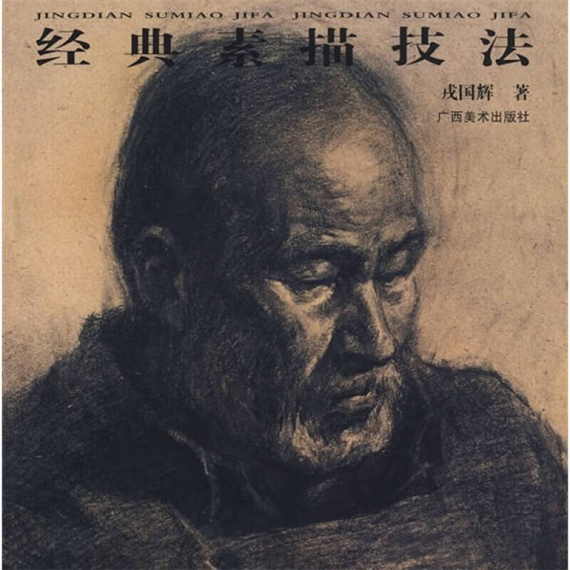 经典素描技法【正版精选】