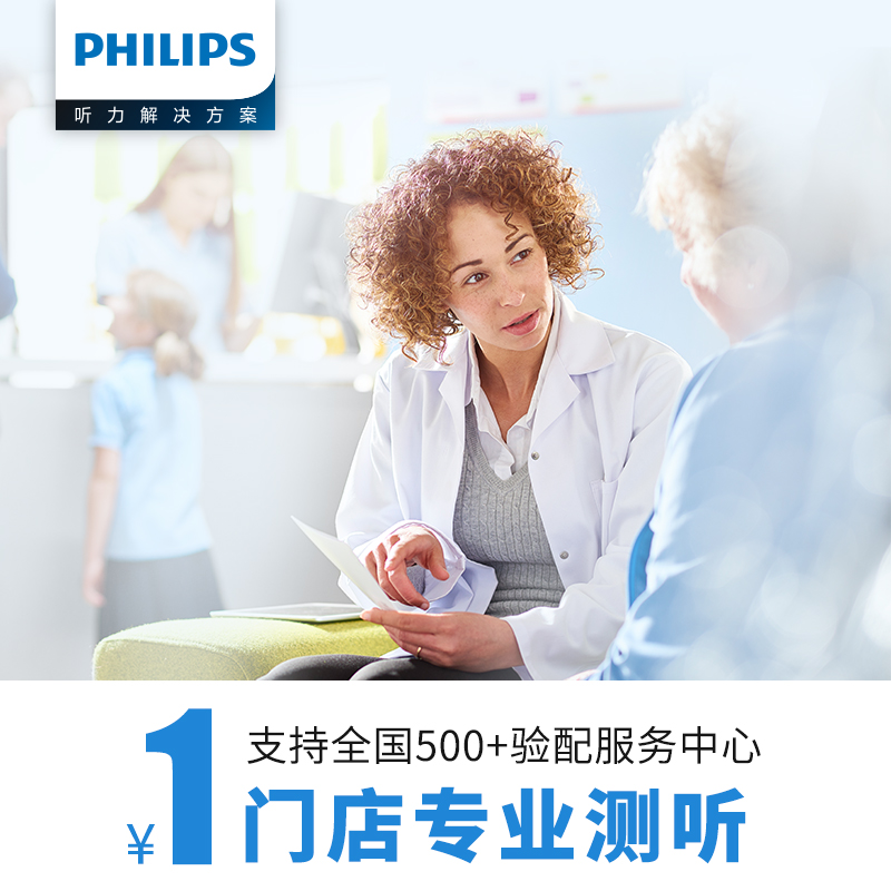 【门店专业测听】飞利浦助听器门店专业听力检查试戴试听全国连锁即买