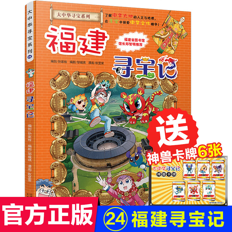 福建寻宝记大中华寻宝记系列全套单本福建寻宝记科普知识书籍漫画书