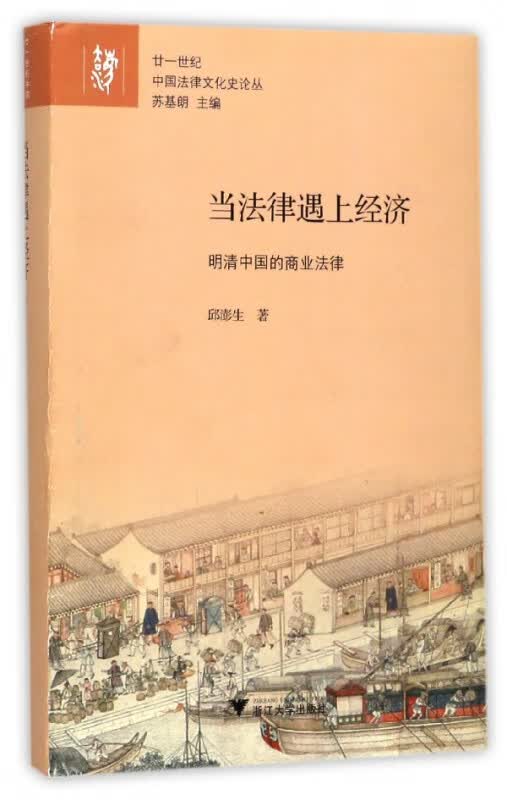 当法律遇上经济(明清中国的商业法律)(精)/廿一世纪中国法律文化史论丛
