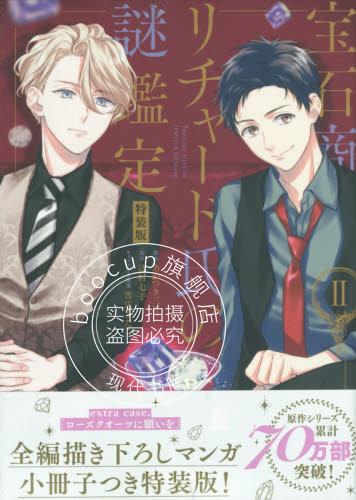 现货 进口日文 漫画 特装版 宝石商人理查德的谜鉴定 宝石商リチャード氏の謎鑑定 2