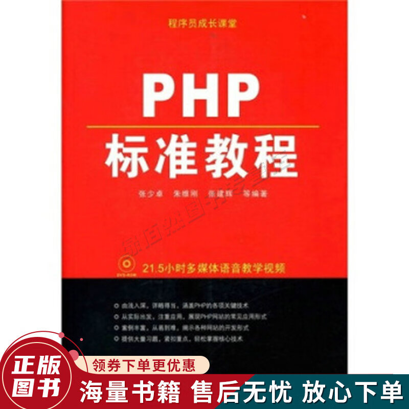 程序员成长课堂：PHP标准教程