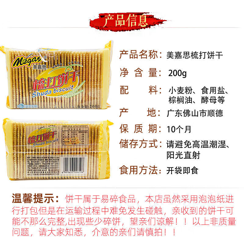 美嘉思无蔗糖梳打饼干办公室零食200发酵苏打饼干1份 200g梳打饼干
