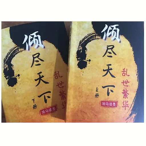 原耽美小说 倾尽天下乱世繁华 外传正文续写实体书沧海遗墨书籍 正文
