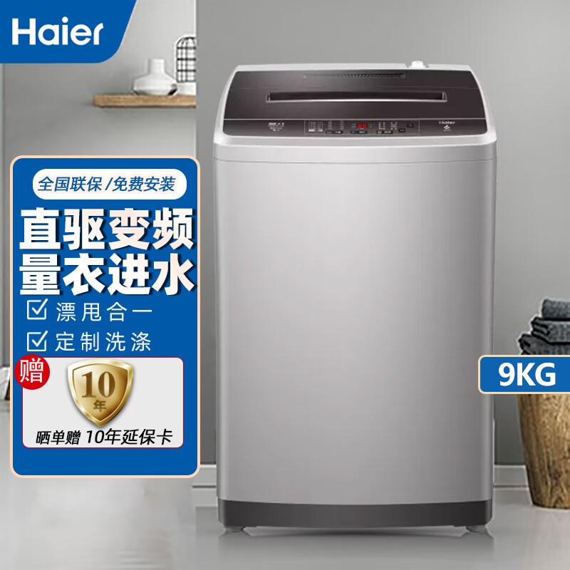 Haier/海尔洗衣机全自动波轮家用8/9公斤节能智能预约筒自洁洗脱一体 9公斤/直驱电机/变频/一级能效