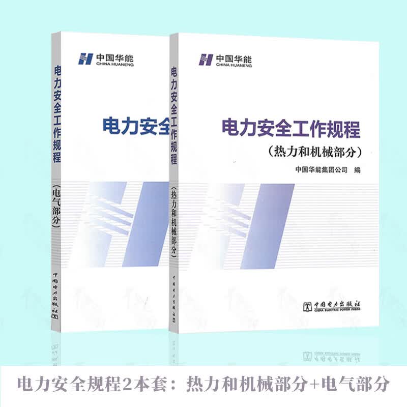 电力安全工作规程 热力和机械部分+电气部分 中国华能集团公司（共两本）中国电力出版社