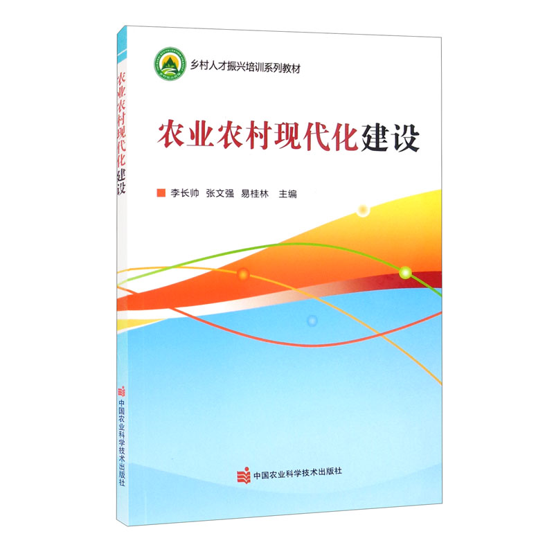 [正版图书]农业农村现代化建设
