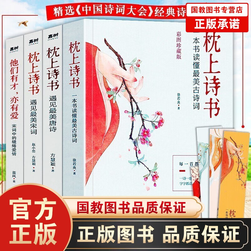 枕上诗书全套 一本书读懂最美古诗词+最美诗经+一本书读懂最风雅古诗词+最美唐诗+最美宋词 诗歌词曲 枕上诗书系列全4册