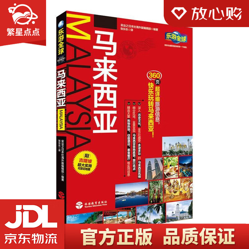 【新华书店正版图书】乐游全球：马来西亚 实业之日本社海外版编辑部 北京旅游教育出版社有限责任 正版图书