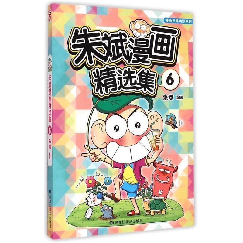 朱斌漫画精选集6【正版好书，下单速发】