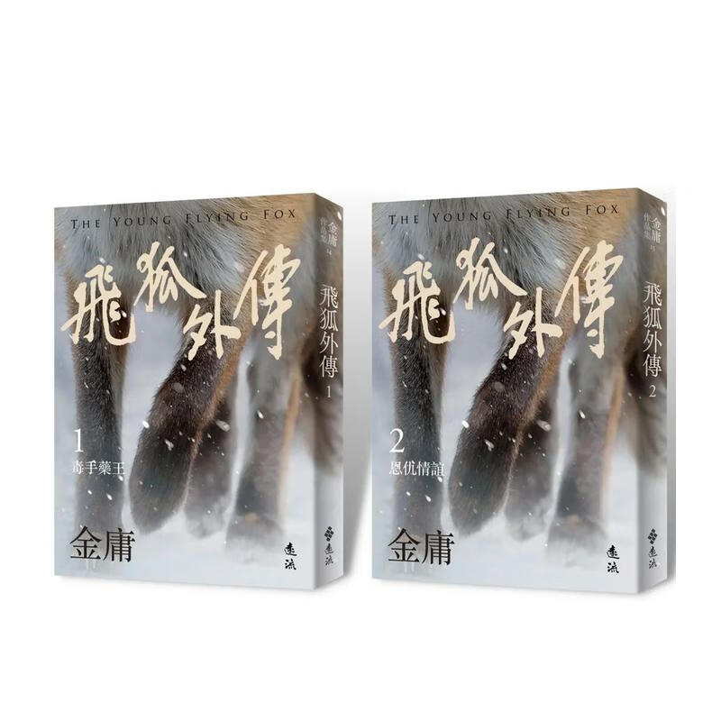 【预售】飞狐外传(全二册，亮彩映象修订版)台版原版中文繁体小说 金庸 远流出版事业使用感如何?