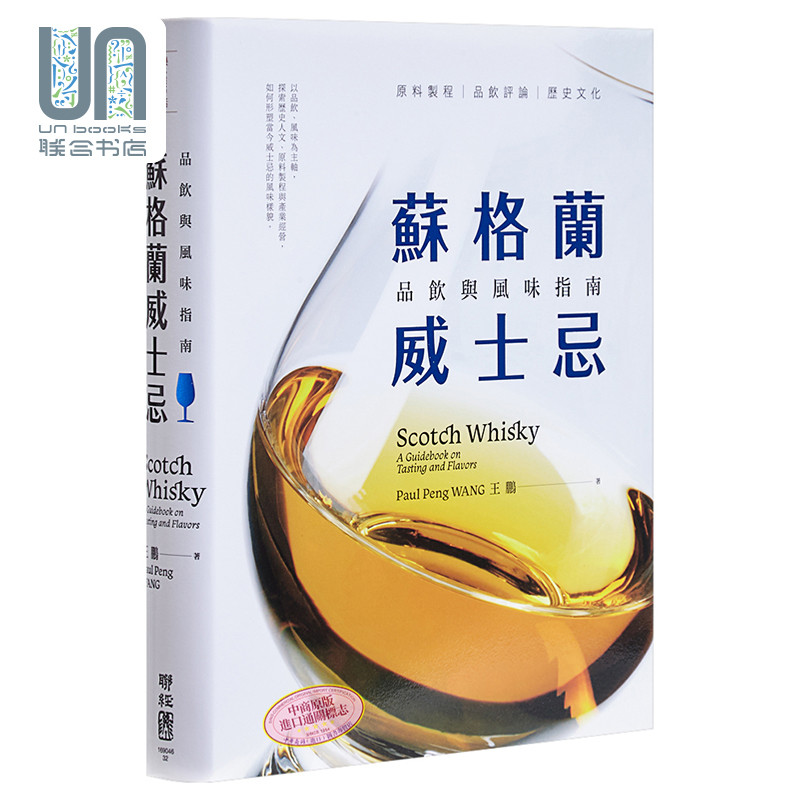 苏格兰威士忌：品饮与风味指南联经王鹏9789570851144酒类进口