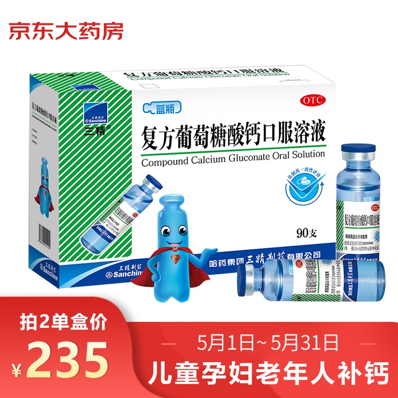 【哈药官方旗舰】三精牌复方葡萄糖酸钙口服溶液10ml*90支 用于预防和辅助治疗钙缺乏症 儿童老年人钙补充