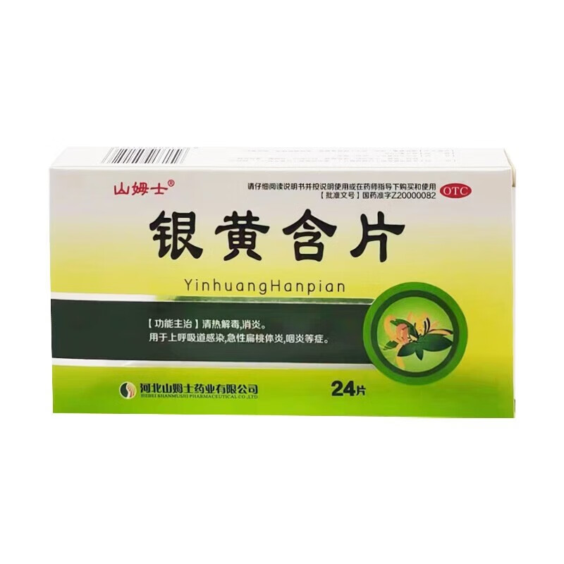 [山姆士] 银黄含片 0.6g*24片/盒 急性扁桃体炎，急性咽炎，咽喉肿 1盒装【当天发货】