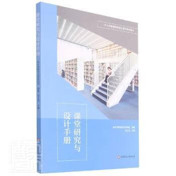 课堂研究与设计手册 刘正荣主编 9787576020434